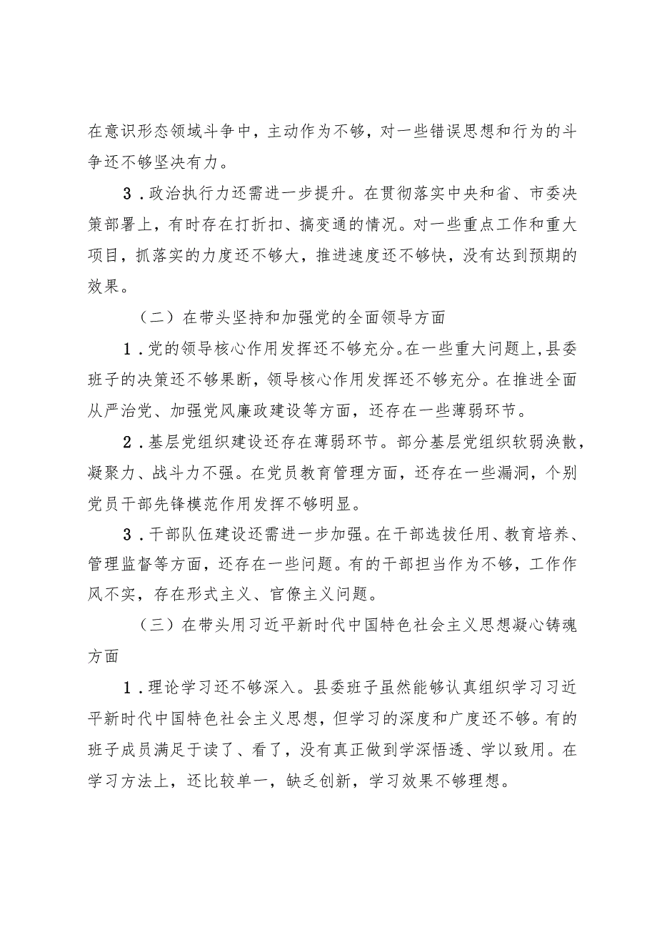 县委班子 2024 年度民主生活会对照检查材料+2024年第三季度民主生活会个人剖析发言.docx_第2页