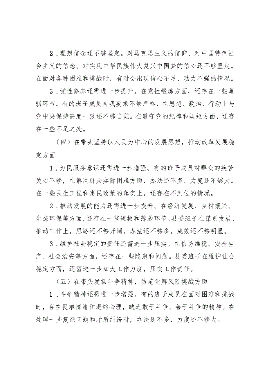 县委班子 2024 年度民主生活会对照检查材料+2024年第三季度民主生活会个人剖析发言.docx_第3页