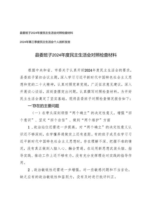 县委班子 2024 年度民主生活会对照检查材料+2024年第三季度民主生活会个人剖析发言.docx
