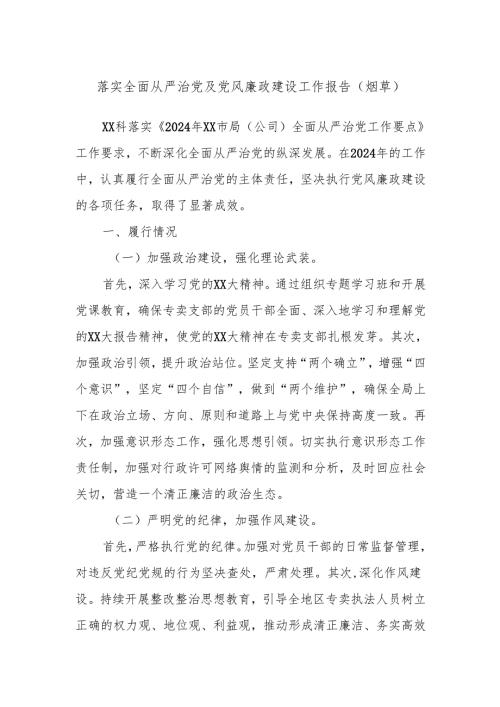 落实全面从严治党及党风廉政建设工作报告（烟草）.docx