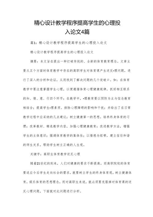 精心设计教学程序提高学生的心理投入论文4篇.docx