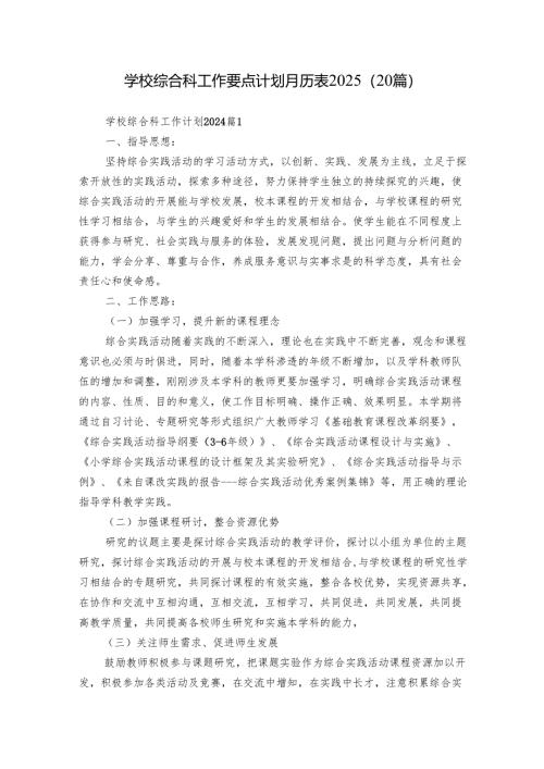 学校综合科工作要点计划月历表2025（20篇）.docx