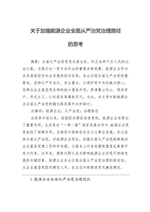 关于加强能源企业全面从严治党治理路径的思考.docx