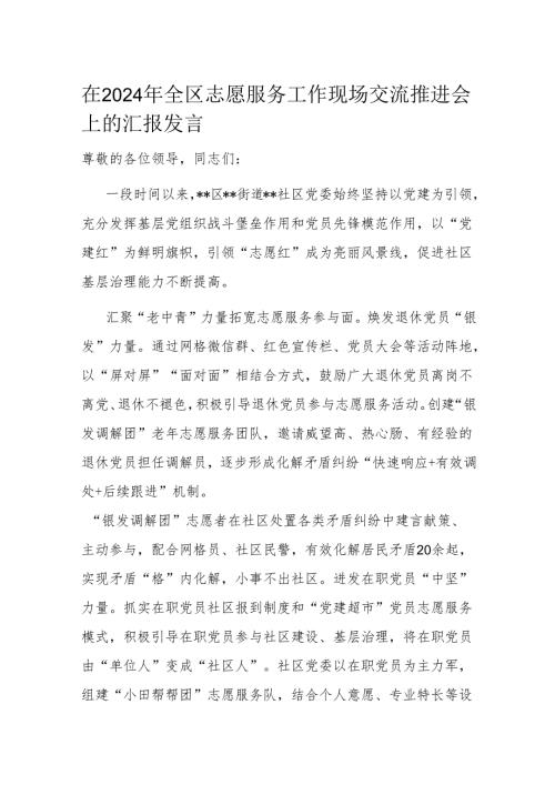 在2024年全区志愿服务工作现场交流推进会上的汇报发言.docx