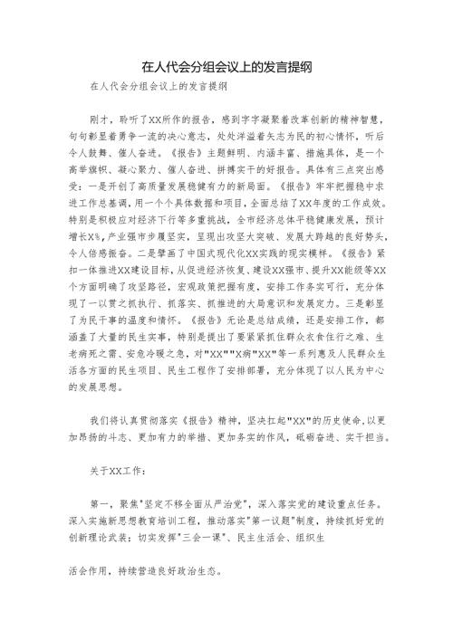在人代会分组会议上的发言提纲.docx