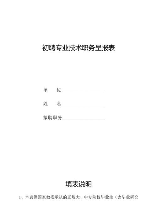 初聘专业技术职务呈报表.docx