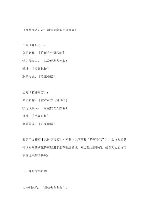 烟草制造行业公司专利实施许可合同.docx