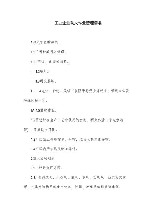 工业企业动火作业管理标准.docx