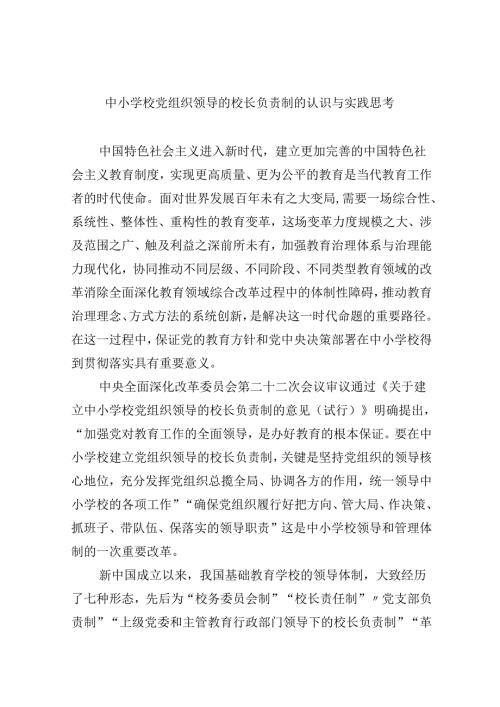 中小学校党组织领导的校长负责制的认识与实践思考范文5篇（最新版）.docx