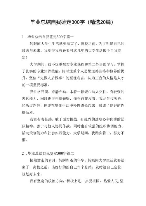毕业总结自我鉴定300字（精选20篇）.docx