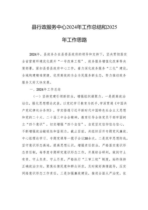 县行政服务中心2024年工作总结和2025年工作思路（20241114).docx