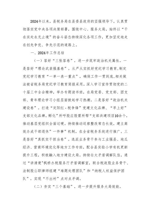 税务局2024年工作总结和2025年工作思路.docx