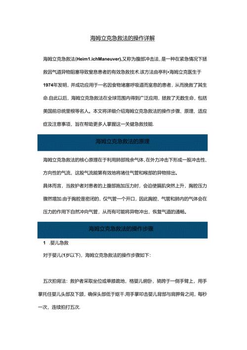 海姆立克急救法的操作详解.docx