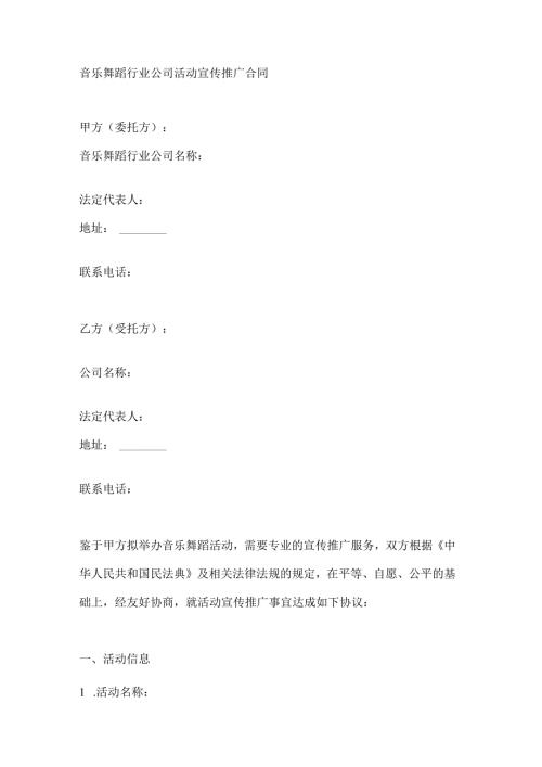 音乐舞蹈行业公司活动宣传推广合同.docx