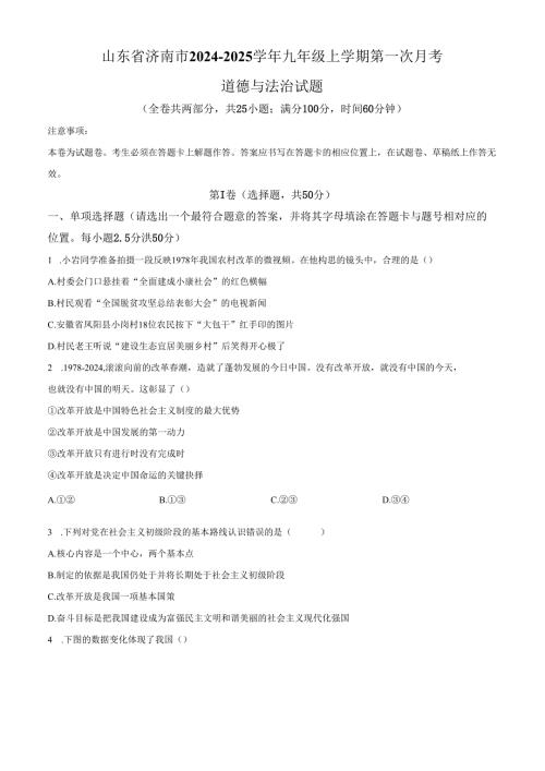 精品解析：山东省济南市2024-2025学年九年级上学期第一次月考道德与法治试题（原卷版）.docx