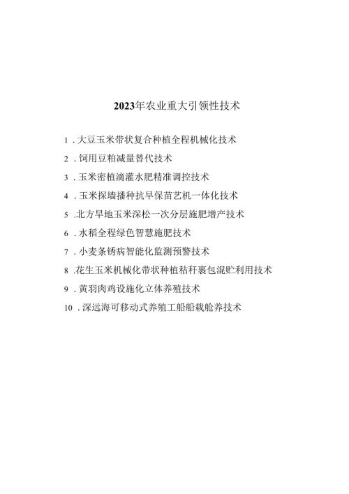 2023年农业重大引领性技术.docx