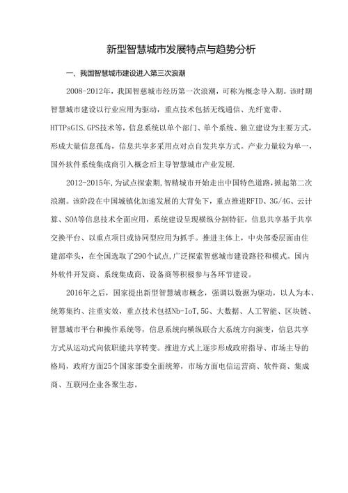 新型智慧城市发展特点与趋势分析.docx