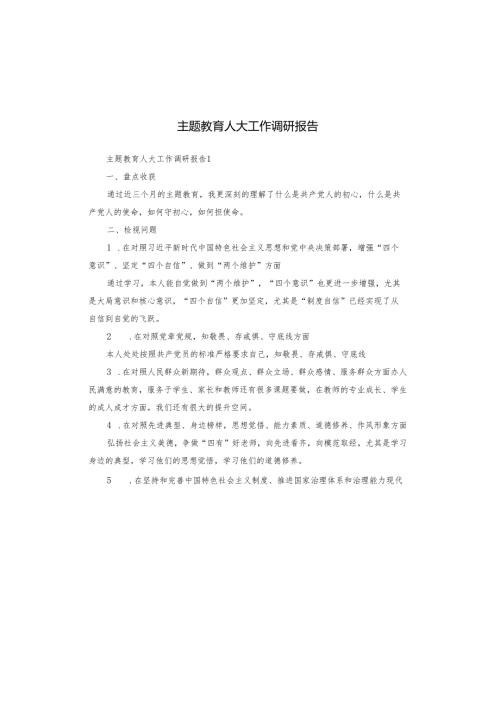 主题教育人大工作调研报告.docx