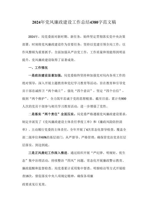 2024年党风廉政建设工作总结4380字范文稿.docx
