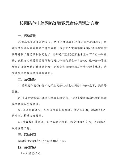 2024年学校校园防范电信网络诈骗犯罪宣传月活动方案(3篇).docx
