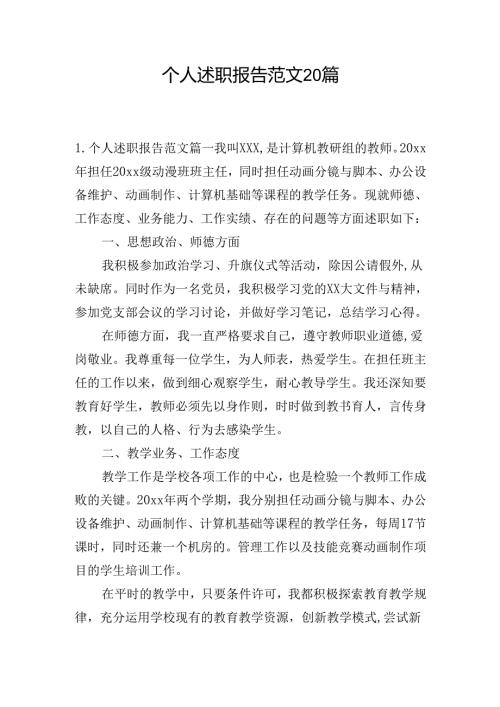 个人述职报告范文20篇.docx