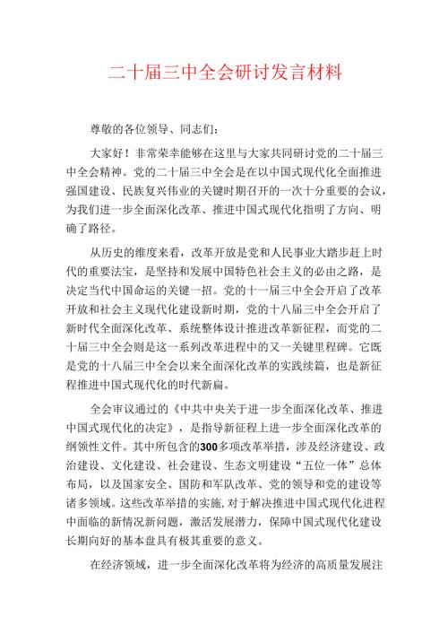 二十届三中全会研讨发言材料.docx