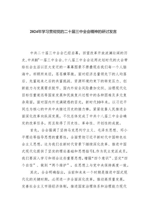 （8篇）2024年学习贯彻党的二十届三中全会精神的研讨发言稿（详细版）.docx
