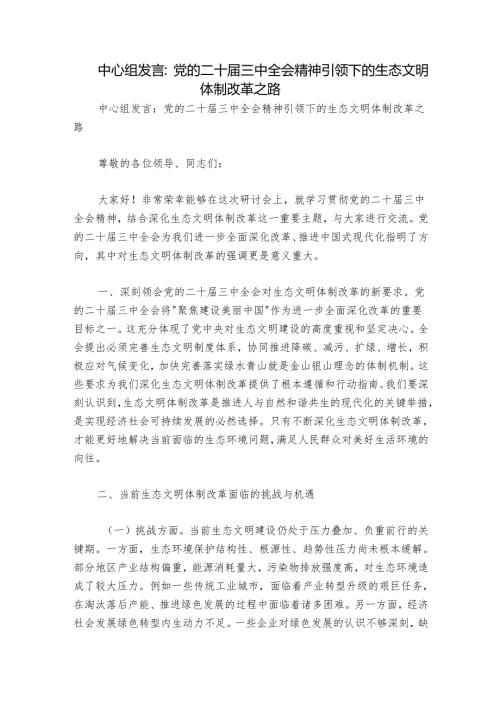 中心组发言：党的二十届三中全会精神引领下的生态文明体制改革之路.docx