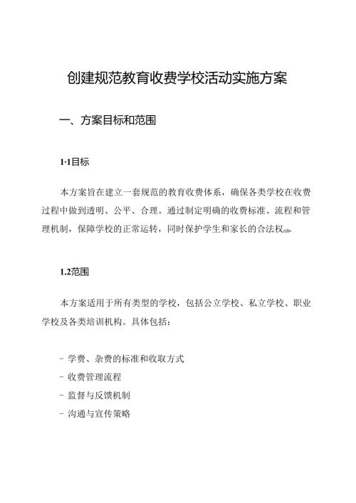 创建规范教育收费学校活动实施方案.docx