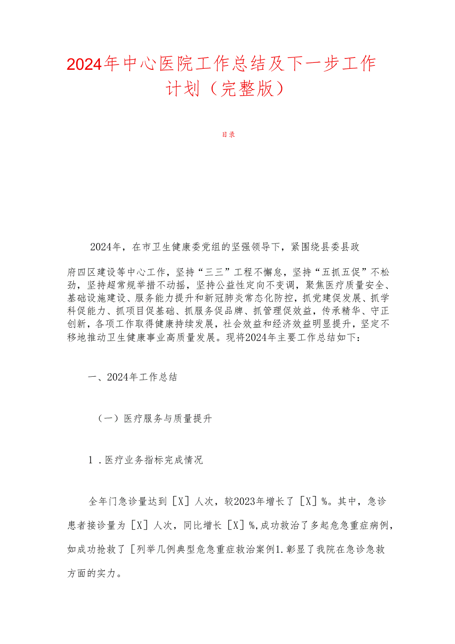 2024年中心医院工作总结及下一步工作计划（完整版）.docx_第1页