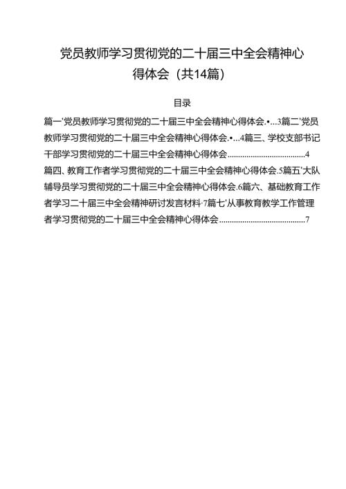 党员教师学习贯彻党的二十届三中全会精神心得体会14篇供参考.docx