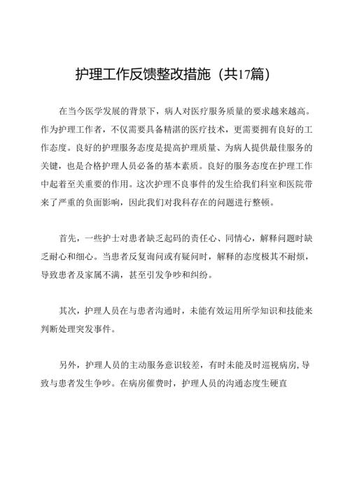 护理工作反馈整改措施(共17篇).docx
