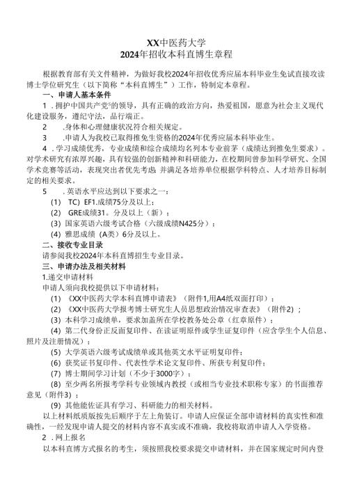 XX中医药大学2024年招收本科直博生章程（2024年）.docx