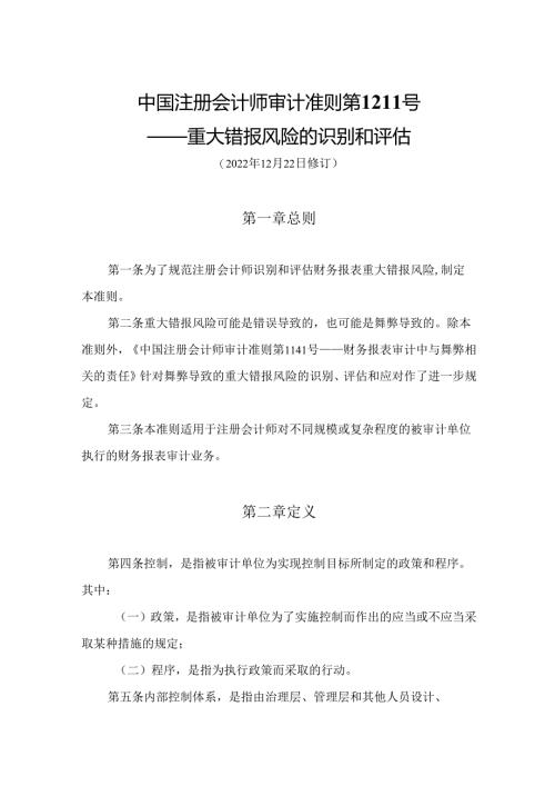 重大错报风险的识别和评估.docx