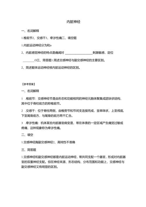 《老年人生理结构与机能》内脏神经 习题.docx