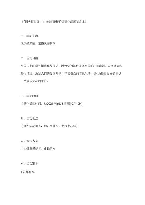 国庆摄影展定格美丽瞬间摄影作品展览方案.docx