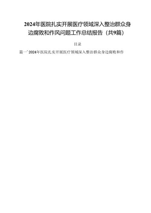 （9篇）2024年医院扎实开展医疗领域深入整治群众身边腐败和作风问题工作总结报告详细.docx