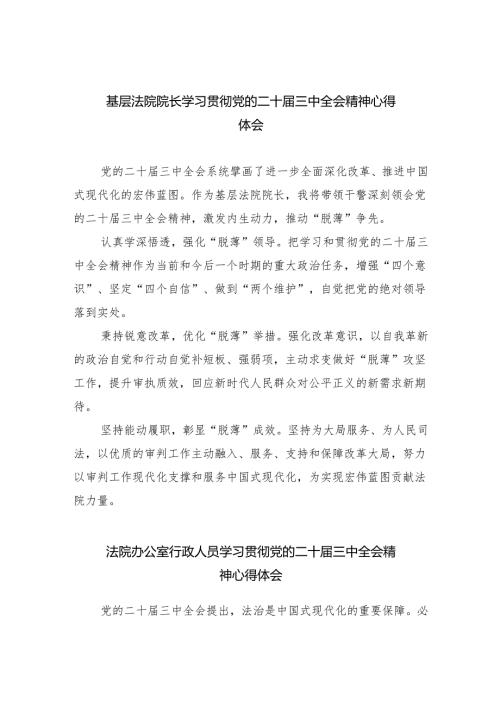 基层法院院长学习贯彻党的二十届三中全会精神心得体会优选8篇.docx