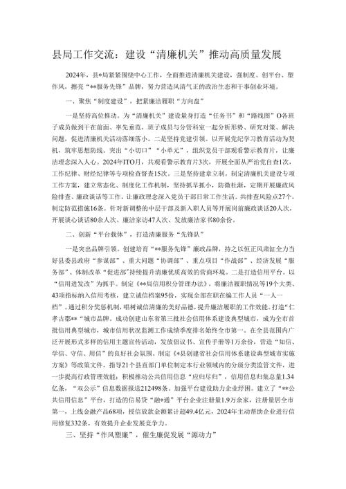 县局工作交流：建设“清廉机关” 推动高质量发展.docx