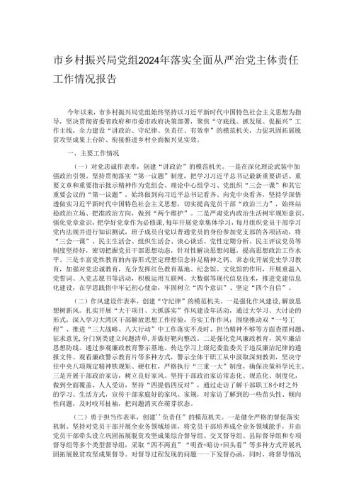 市乡村振兴局党组2024年落实全面从严治党主体责任工作情况报告.docx