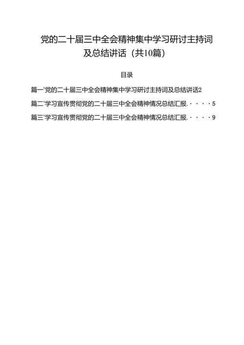 （10篇）党的二十届三中全会精神集中学习研讨主持词及总结讲话范文.docx