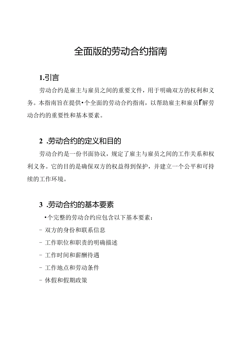 全面版的劳动合约指南.docx_第1页