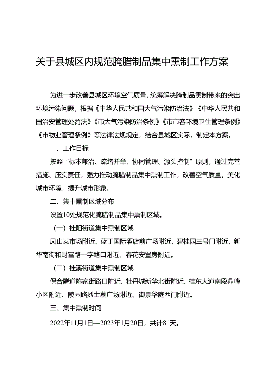 关于县城区内规范腌腊制品集中熏制工作方案.docx_第1页
