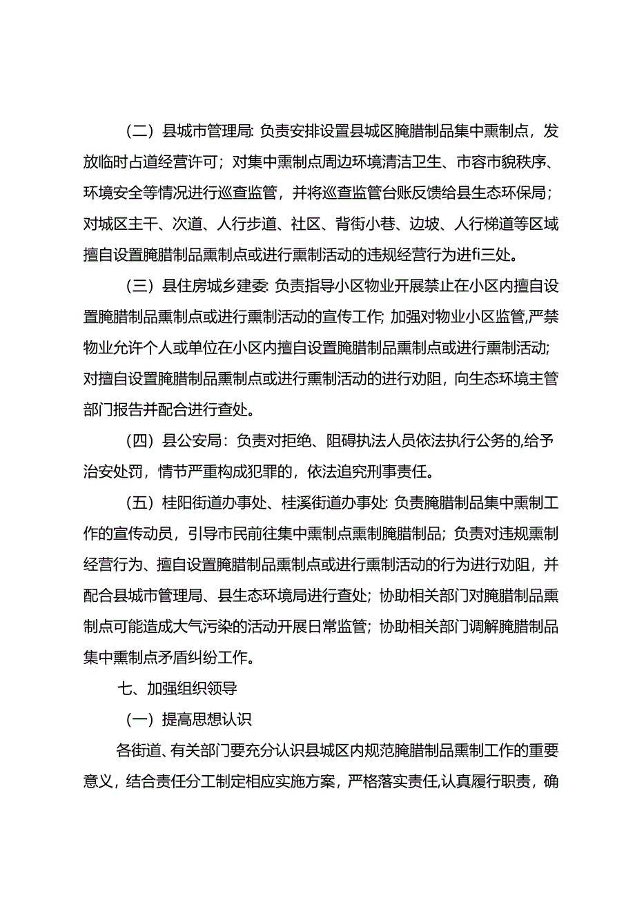 关于县城区内规范腌腊制品集中熏制工作方案.docx_第3页