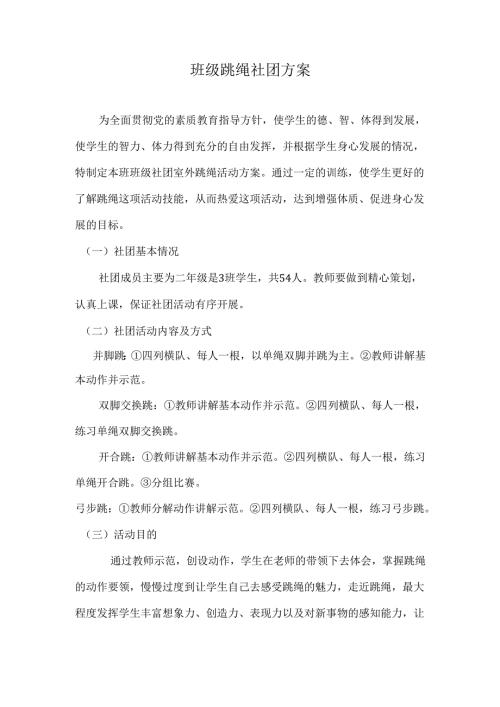 班级跳绳社团方案.docx