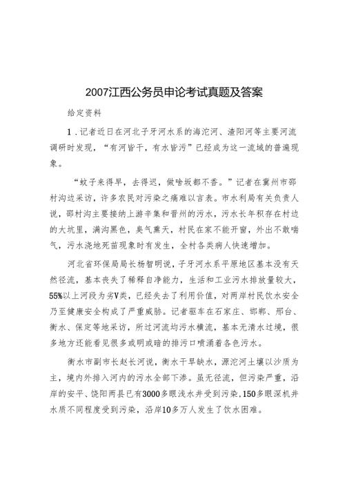 2007江西公务员申论考试真题及答案.docx