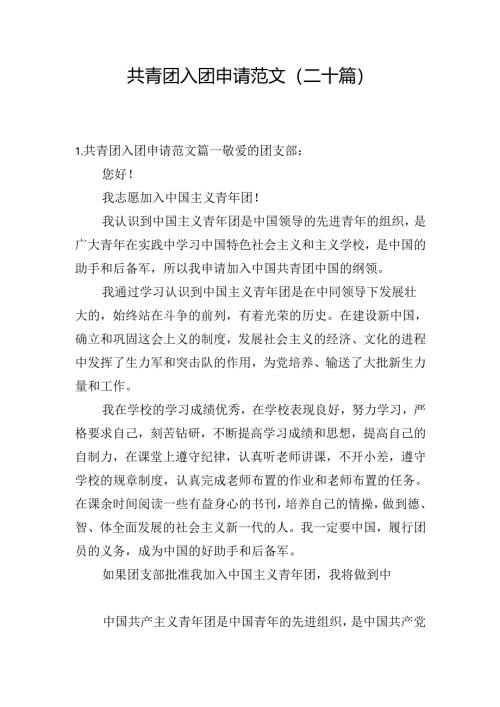 共青团入团申请范文（二十篇）.docx