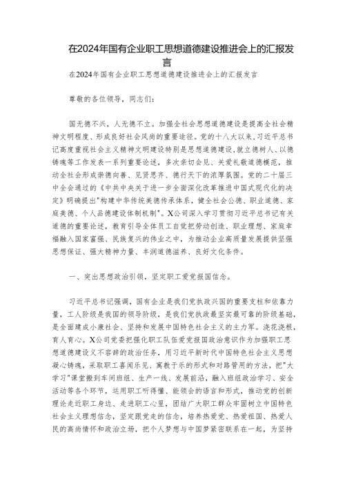 在2024年国有企业职工思想道德建设推进会上的汇报发言.docx