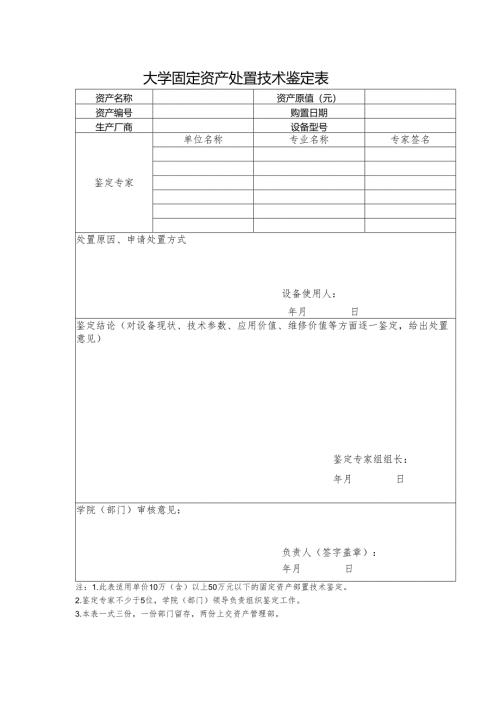 大学固有资产处置鉴定表一.docx