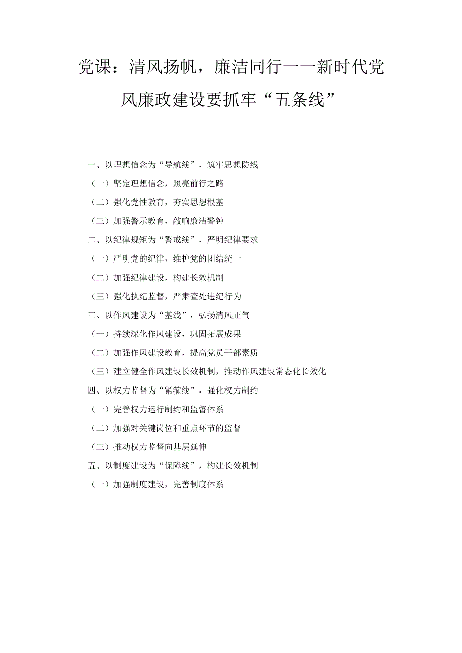 清风扬帆廉洁同行——新时代党风廉政建设要抓牢“五条线”（党课）.docx_第1页
